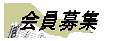 会員募集